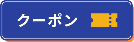 クーポン
