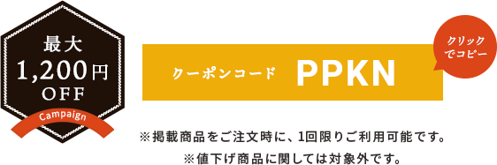 クーポンコード
