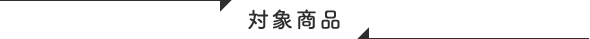 対象商品