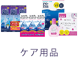 ケア用品