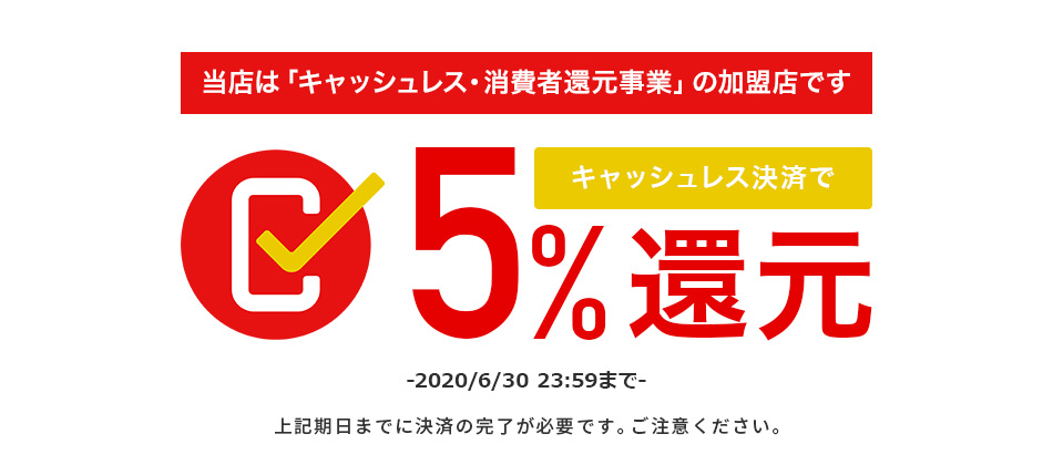 キャッシュレス・消費者還元事業について