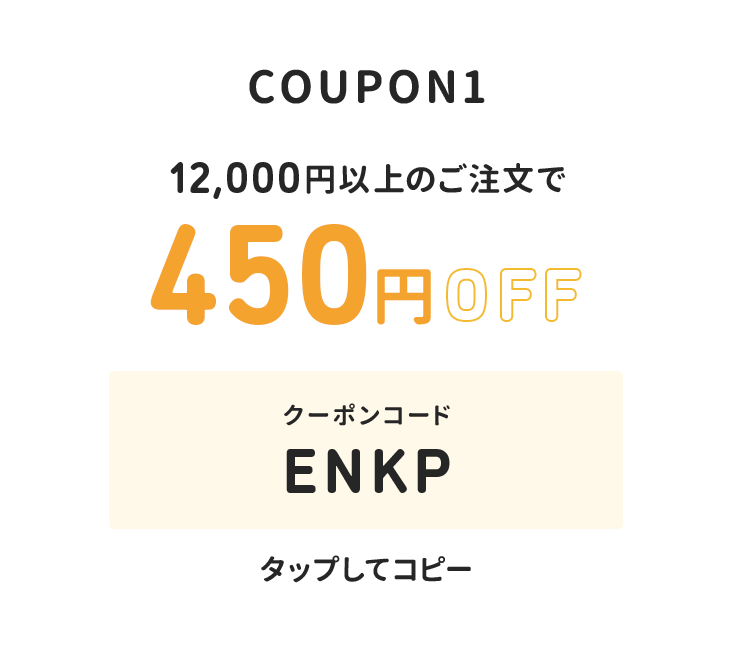12,000円以上のご注文で450円オフ