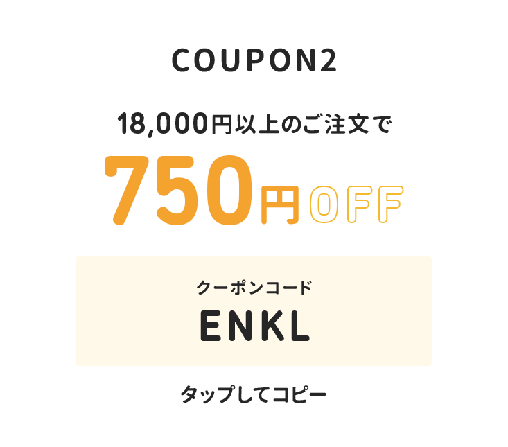 18,000円以上のご注文で750円オフ