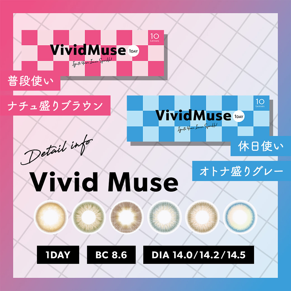 普段使い ナチュ盛りブラウン 休日使い オトナ盛りグレー Vivid Muse