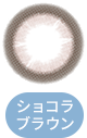 ショコラブラウン