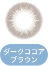 ダークココアブラウン