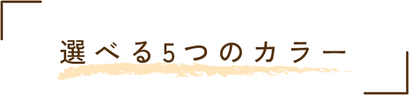 選べる5つのカラー
