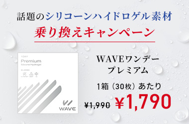 こちらのキャンペーンもおすすめ！ WAVEワンデー UV プレミアム