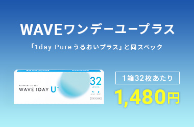 こちらのキャンペーンもおすすめ！ WAVEワンデー ユー プラス