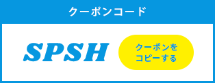 クーポンコード