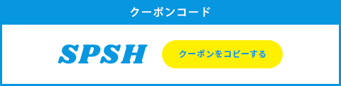 クーポンコード
