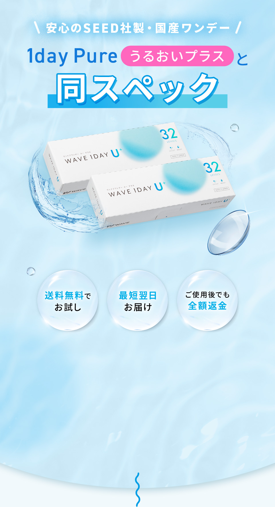 安心のSEED社製・国産ワンデー 1day Pureうるおいプラスと同スペック WAVEワンデーユープラス
