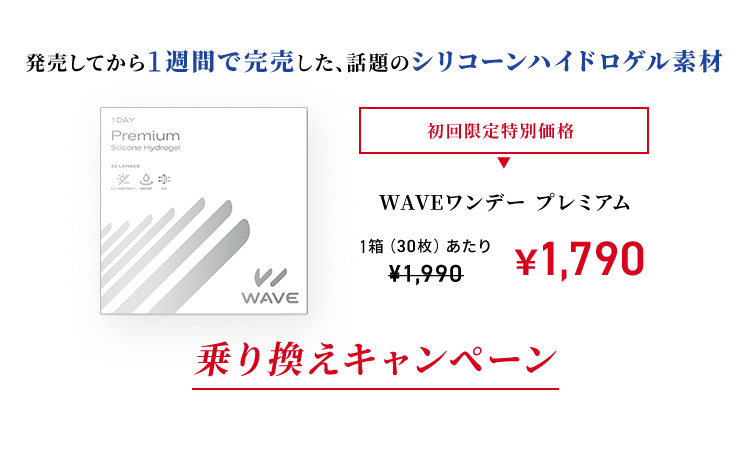 WAVEワンデー プレミアム