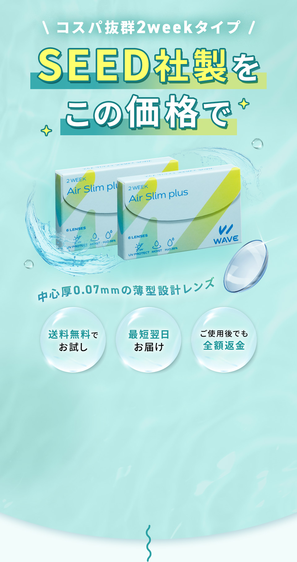 コスパ抜群2weekタイプ SEED社製をこの価格で WAVE 2ウィーク エアスリム plus
