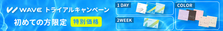 WAVE初めてのご利用限定キャンペーン