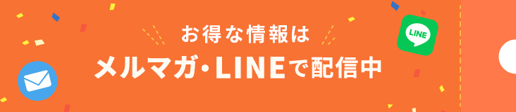 お得なクーポンはメルマガ・ラインで配信中