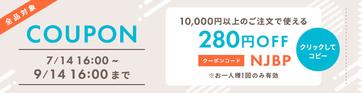 クーポンコードをコピーする 全品対象 10,000円以上のご注文で280円OFF