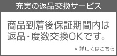 安心･充実の返品交換サービス