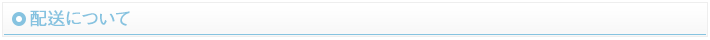 配送について