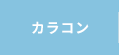 カラー使い捨てコンタクト