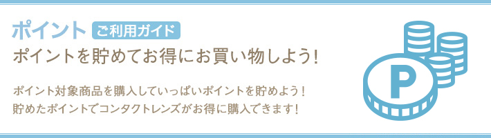 レンズフィットポイントご利用ガイド ポイントを貯めてお得にお買いものしよう！