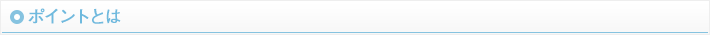 レンズフィットポイントとは