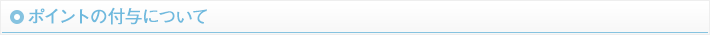 ポイントの付与について