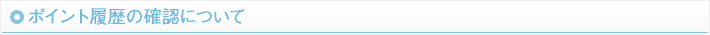 ポイント履歴の確認について