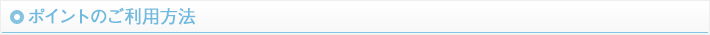 ポイントのご利用方法