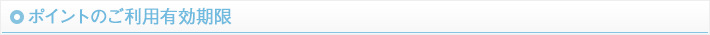 ポイントのご利用有効期限