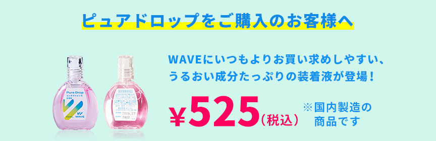 WAVEピュアドロップ