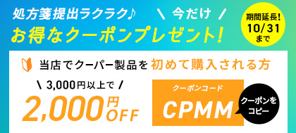 初めて購入される方。3,000円以上で2,000円OFFクーポン