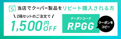 リピート購入される方。2箱セットのご注文で1,500円OFFクーポン