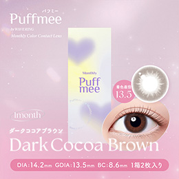 Puffmee（パフミー）マンスリー ダークココアブラウン 2枚入り