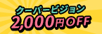 クーパービジョン2,000円OFF