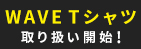 WAVE Tシャツ取り扱い開始！