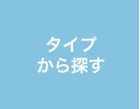 商品をタイプから探す