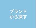 商品をブランドから探す