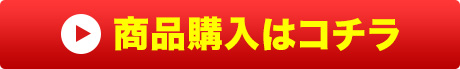 商品詳細はコチラ