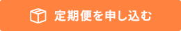 定期便を申し込む