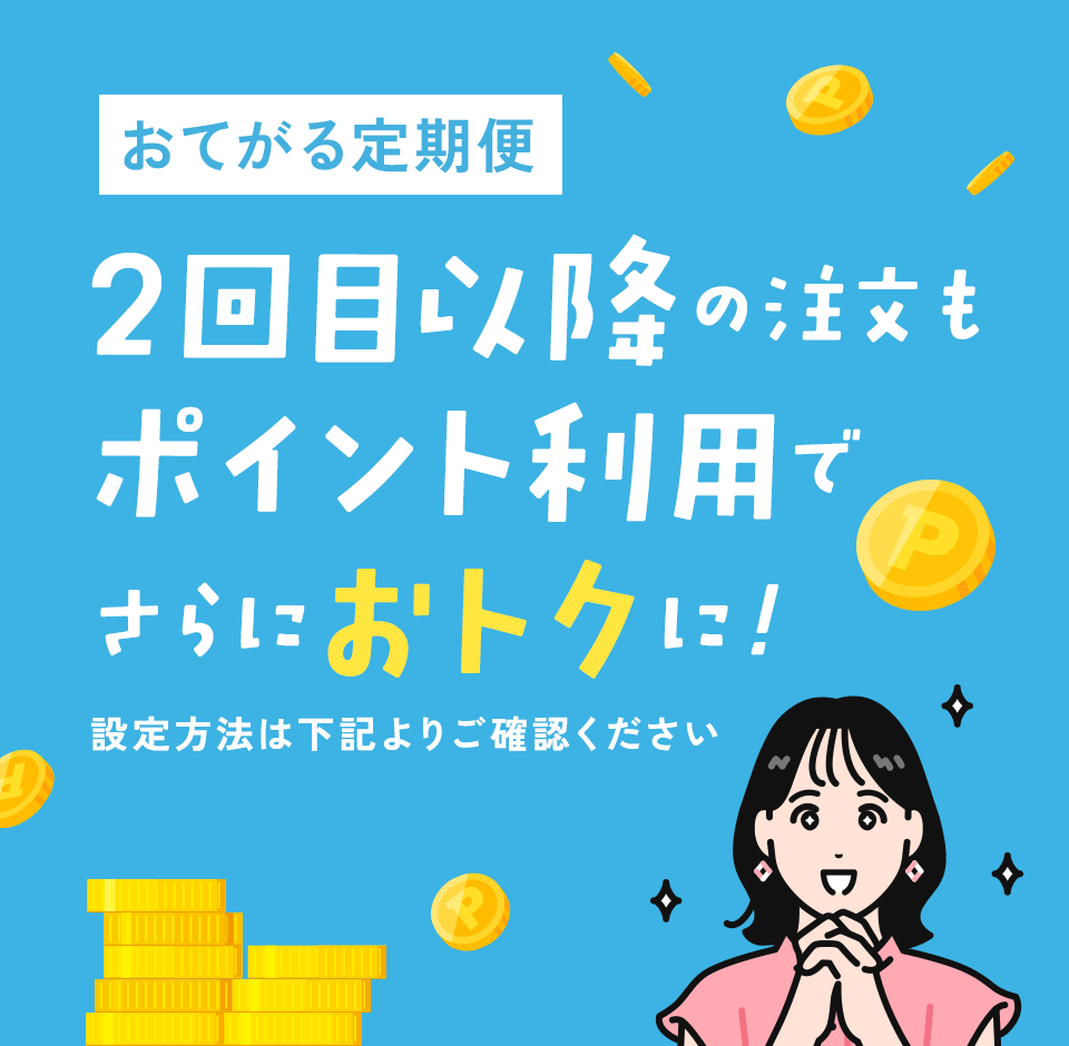 おてがる定期便 2回目以降の注文もポイント利用でさらにおトクに！