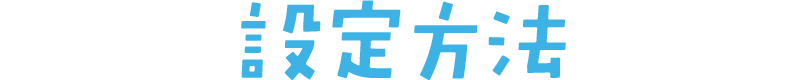 設定方法
